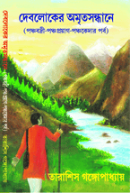 দেবলোকের অমৃত সন্ধানে পঞ্চবদ্রী-পঞ্চপ্রয়াগ-পঞ্চকেদার পর্ব DEBLOKER AMRITA SANDHANE PANCHABADRI PANCHAPROYUG PANCHAKEDAR PARBA book